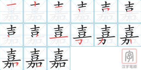 嘉 字典